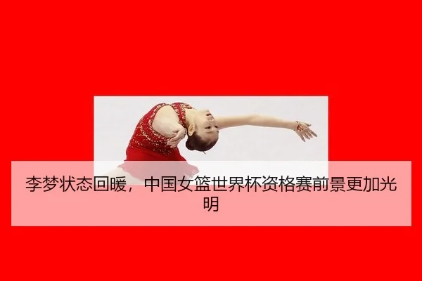 li-meng-zhuang-tai-hui-nuan-zhong-guo-nv-lan-shi-jie-bei-zi-ge-sai-qian-jing-geng-jia-guang-ming-3-514.jpg