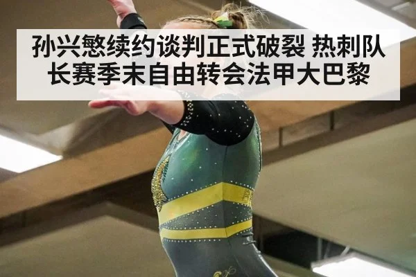 孙兴慜续约谈判正式破裂 热刺队长赛季末自由转会法甲大巴黎