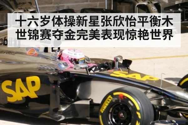 十六岁体操新星张欣怡平衡木世锦赛夺金完美表现惊艳世界