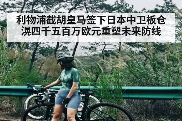 利物浦截胡皇马签下日本中卫板仓滉四千五百万欧元重塑未来防线