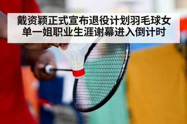 badminton player retirement