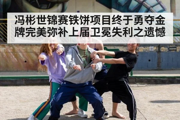 冯彬世锦赛铁饼项目终于勇夺金牌完美弥补上届卫冕失利之遗憾