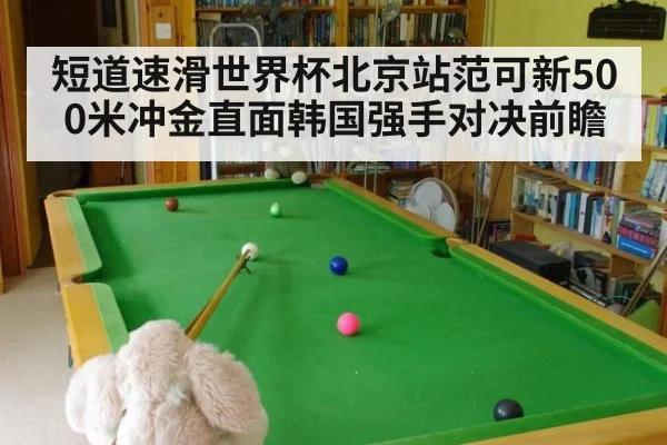 短道速滑世界杯北京站范可新500米冲金直面韩国强手对决前瞻