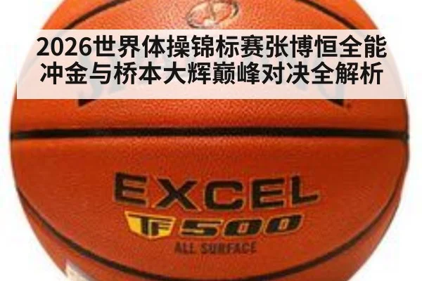 2026世界体操锦标赛张博恒全能冲金与桥本大辉巅峰对决全解析